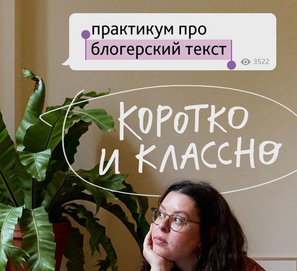 [Ия Гаас] Практикум про блогерский текст _Коротко _0.png